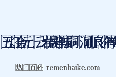 五灯会元·云岩晟禅法嗣·洞山良价禅师是什么意思的图片